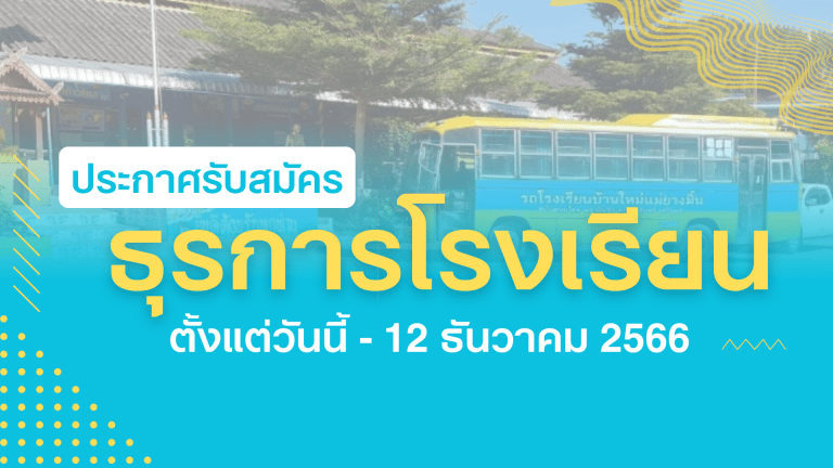 การรับสมัครคัดเลือกบุคคลเพื่อจ้างเป็นลูกจ้างชั่วคราว ตำแหน่งอัตราจ้างปฏิบัติงานธุรการโรงเรียน โรงเรียนบ้านใหม่แม่ยางมิ้น