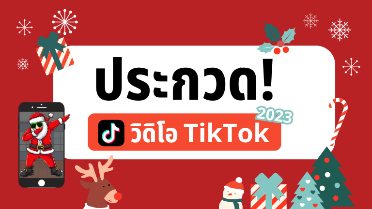 ประกวดวิดิโอคริสต์มาส TikTok 2023
