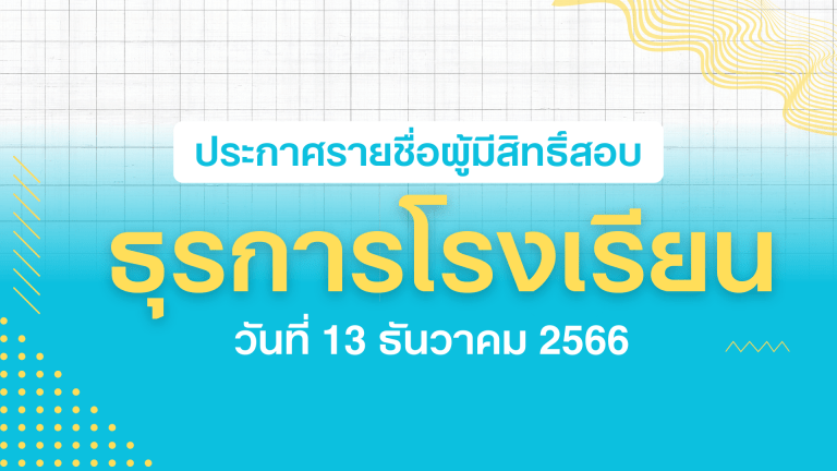 ประกาศรายชื่อผู้มีสิทธิ์สอบคัดเลือกบุคคลเป็นลูกจ้างชั่วคราว เพื่อปฏิบัติงานธุรการโรงเรียน