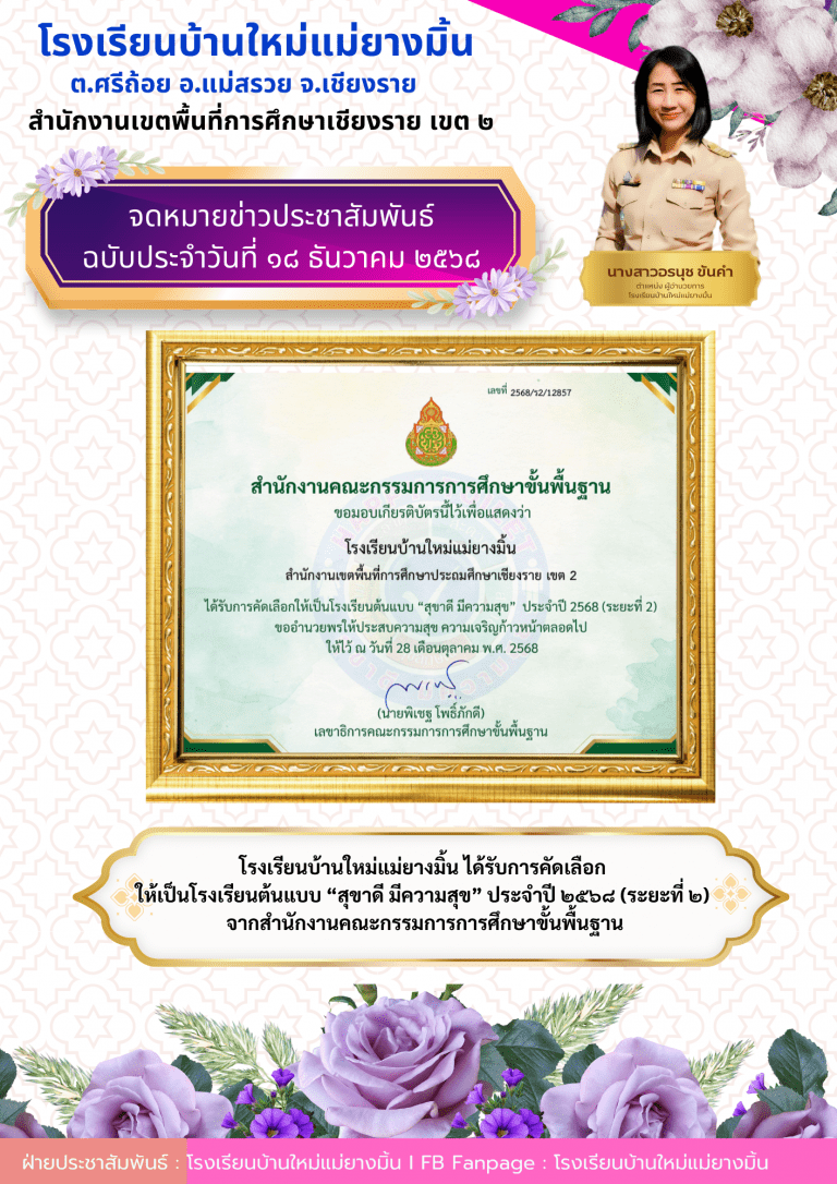 โรงเรียนบ้านใหม่แม่ยางมิ้น ได้รับการคัดเลือกให้เป็นโรงเรียนต้นแบบ “สุขาดี มีความสุข” ประจำปี ๒๕๖๘ (ระยะที่ ๒) จากสำนักงานคณะกรรมการการศึกษาขั้นพื้นฐาน