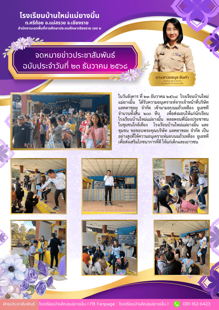 ได้รับความอนุเคราะห์จากเจ้าหน้าที่บริษัทแลคตาซอย จํากัด เข้ามามอบนมถั่วเหลือง ยูเอชที