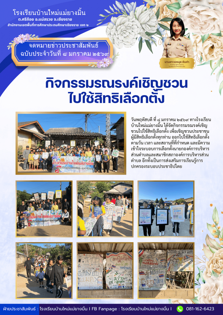 กิจกรรมรณรงค์เชิญชวนไปใช้สิทธิเลือกตั้ง