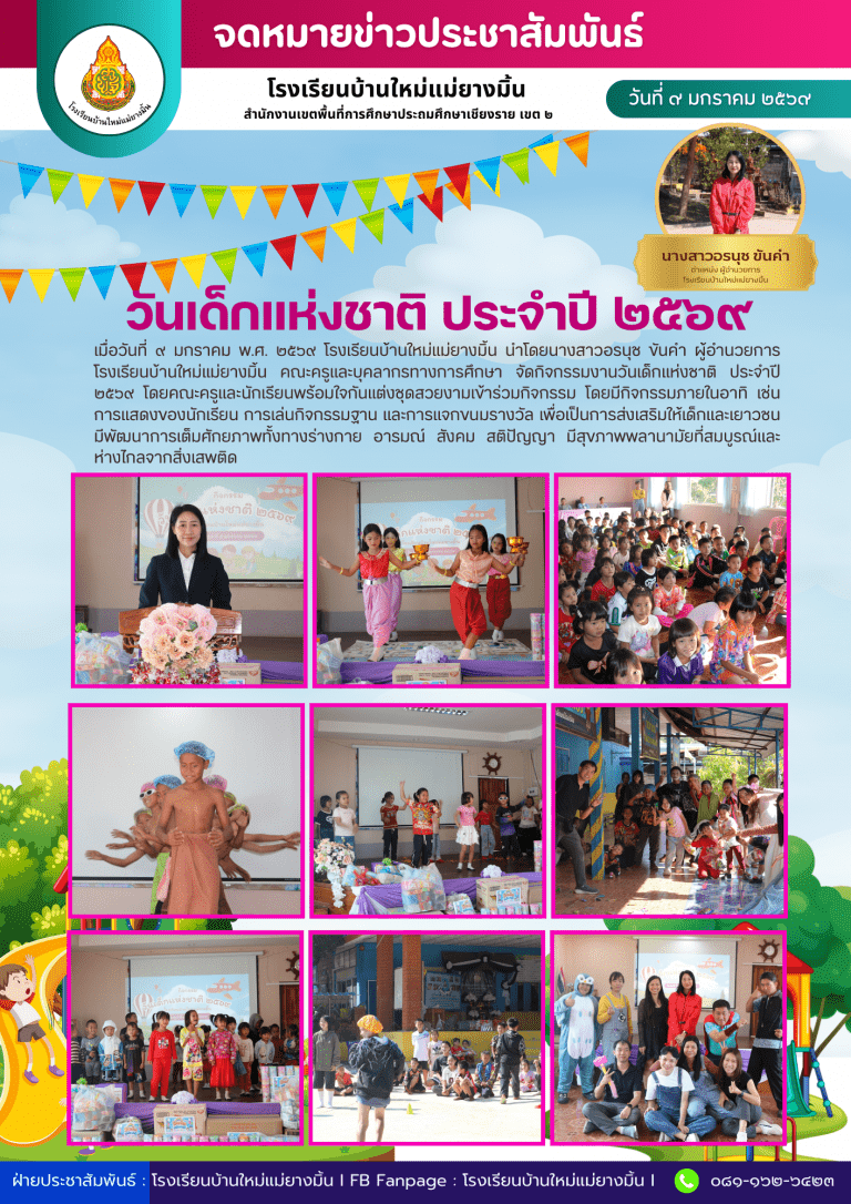 กิจกรรมงานวันเด็กแห่งชาติ ประจำปี ๒๕๖๙