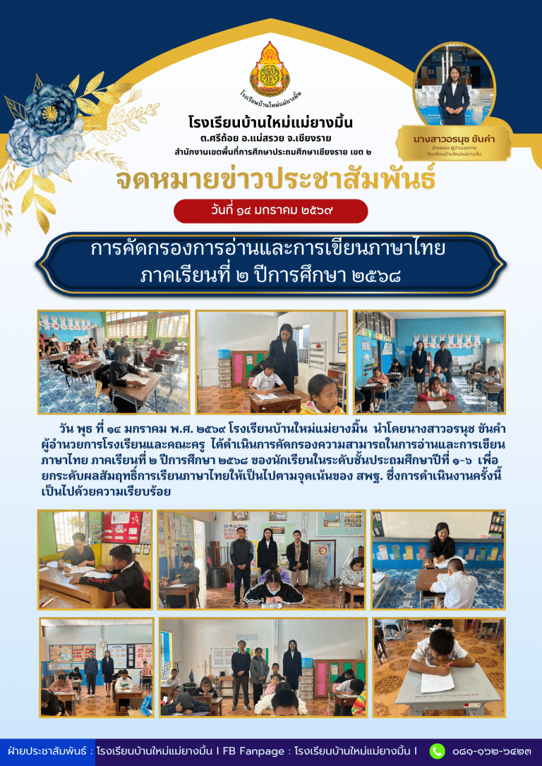 ดำเนินการคัดกรองความสามารถในการอ่านและการเขียนภาษาไทย ภาคเรียนที่ ๒ ปีการศึกษา ๒๕๖๘